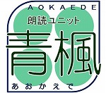 朗読ユニット青楓