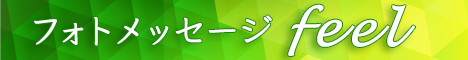 フォトメッセージfeel