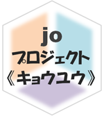 joプロジェクト《キョウユウ》